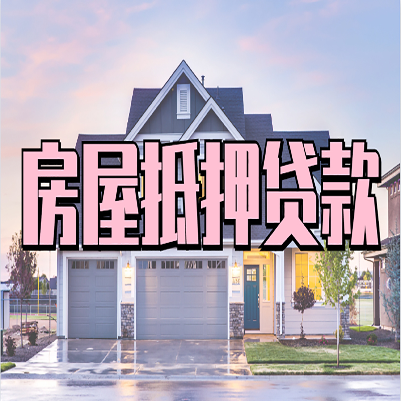 贵阳申请房产抵押贷款的条件及资料--重庆房产抵押贷款
