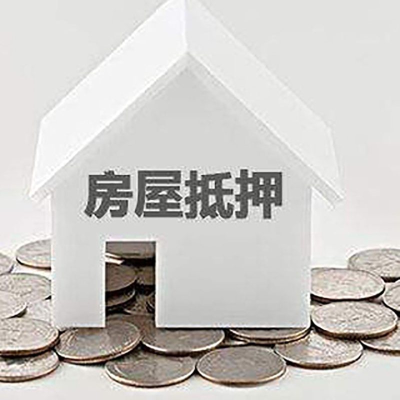 贵阳房产抵押贷款条件|按揭房抵押贷款|房子抵押贷款