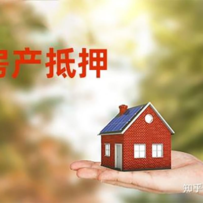 贵阳房子抵押贷款时间|银行房产抵押贷款
