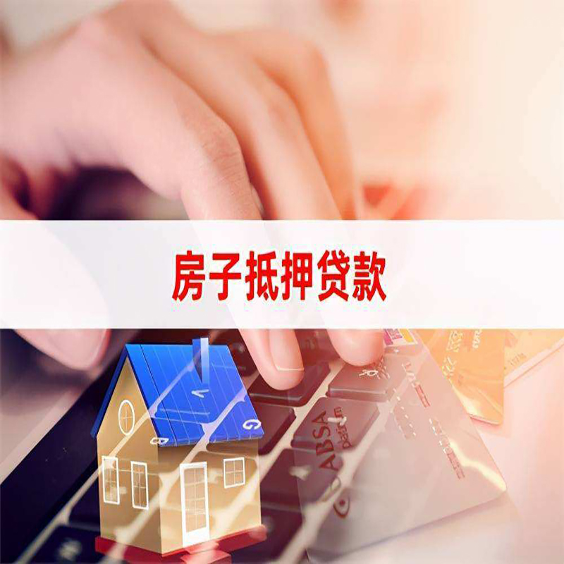 贵阳房产抵押贷款优势|银行房屋抵押贷款|住房抵押贷款