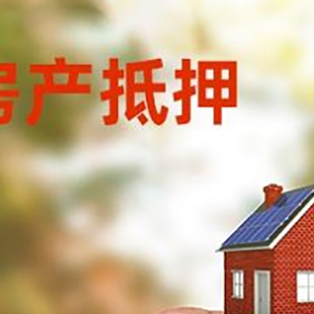 贵阳房子抵押贷款如何计算？