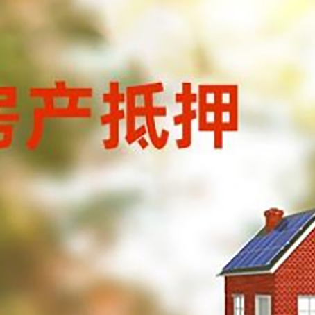 贵阳房屋二次抵押贷款能贷多少？