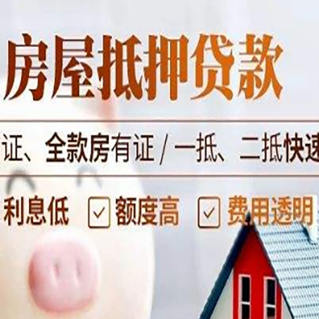 贵阳房屋抵押贷款多久才能放款?