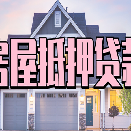 贵阳房子抵押贷款流程在这里，赶紧看